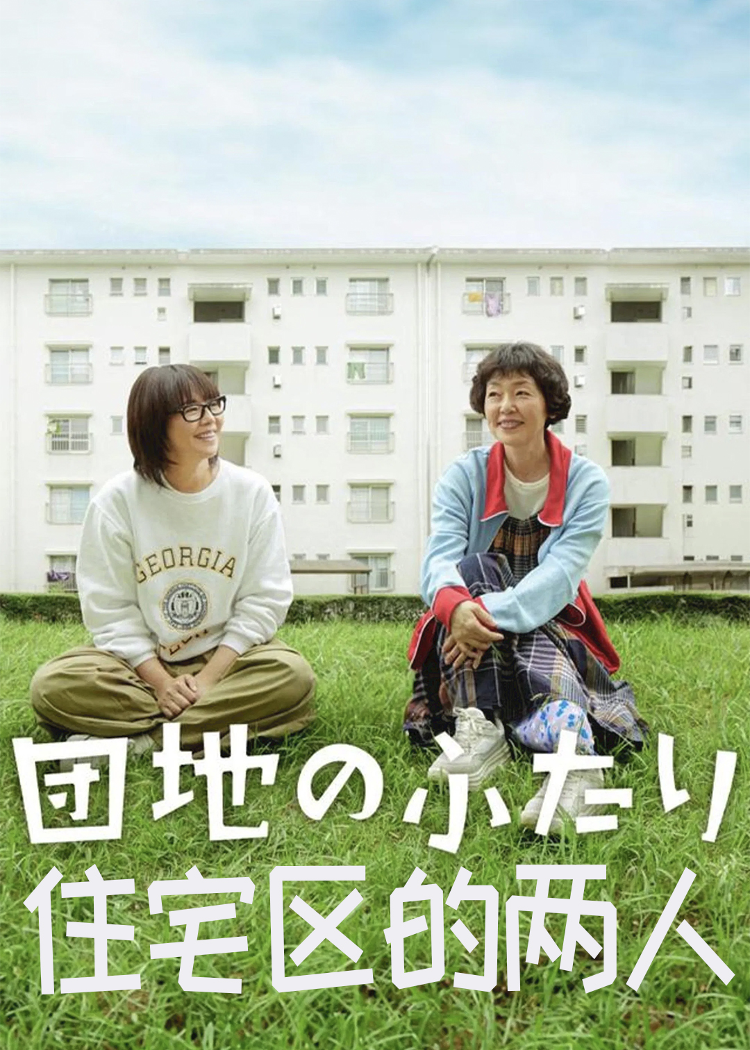 住宅区的两人