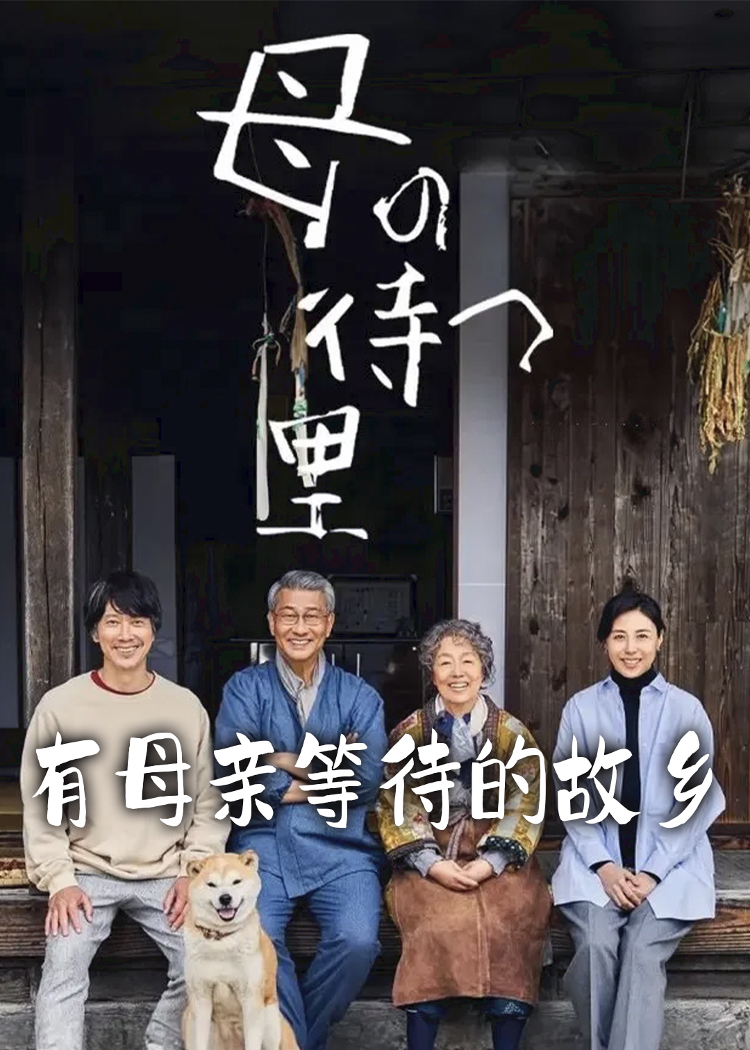 有母亲等待的故乡