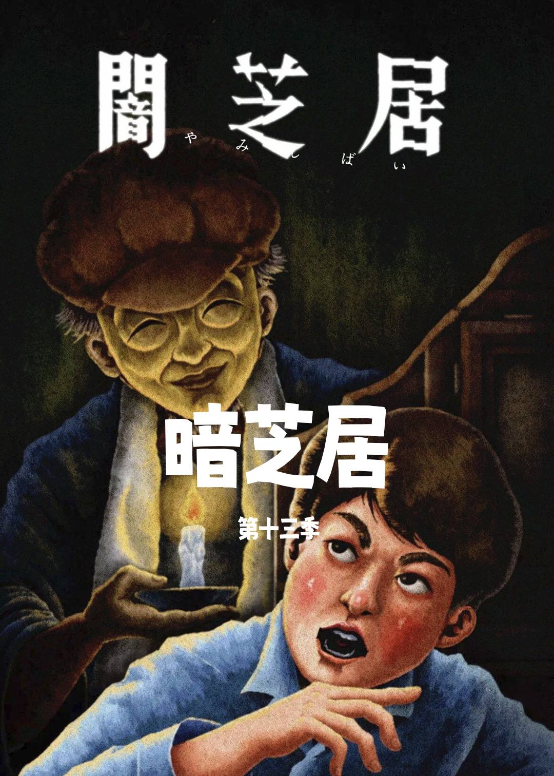 暗芝居13
