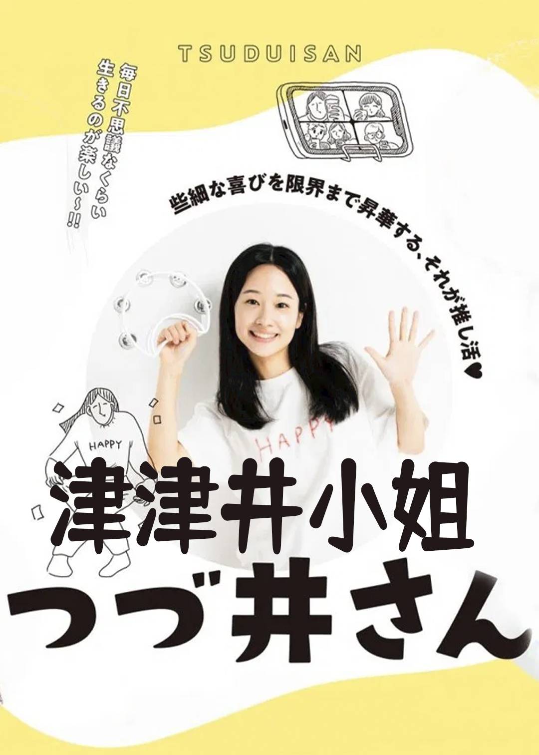 津津井小姐