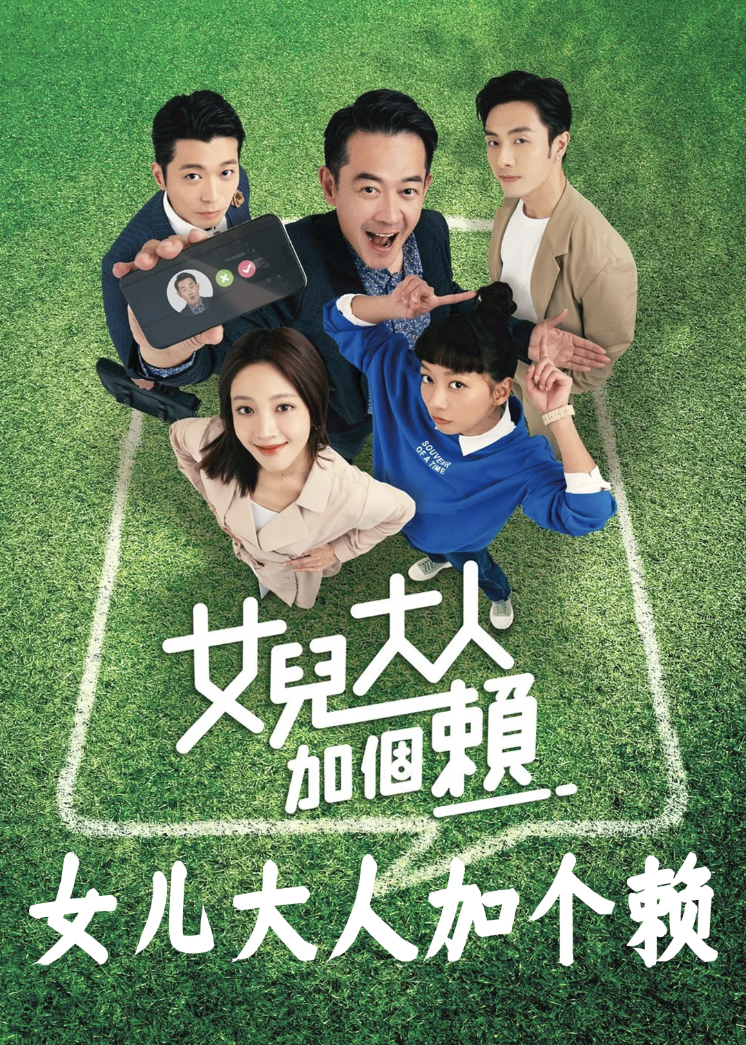 女儿大人加个赖