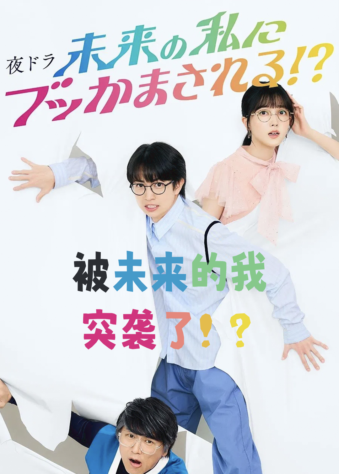 被未来的我突袭了！？