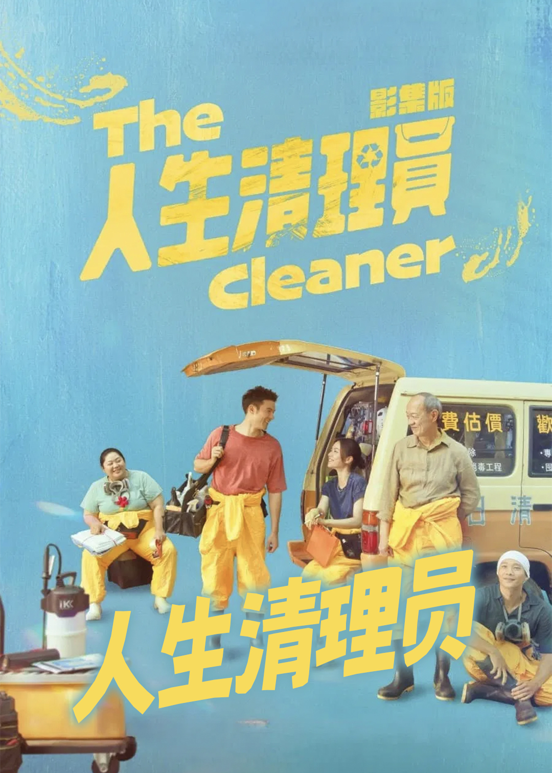 人生清理员