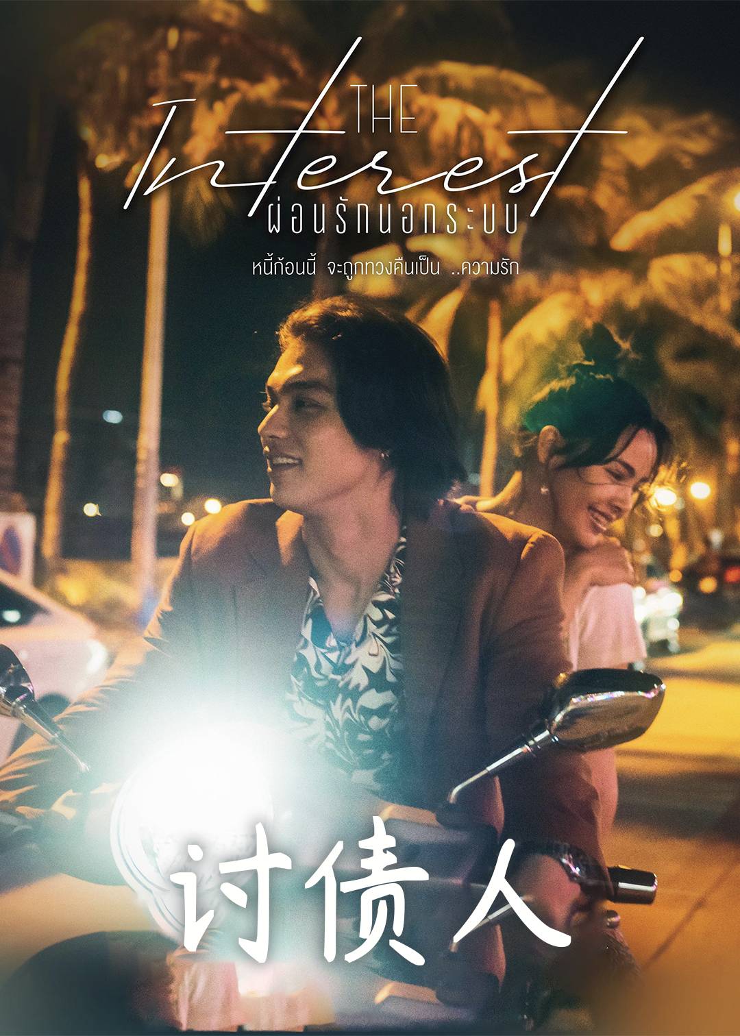 讨债人封面图