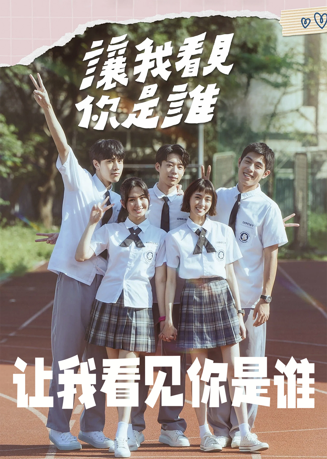 让我看见你是谁