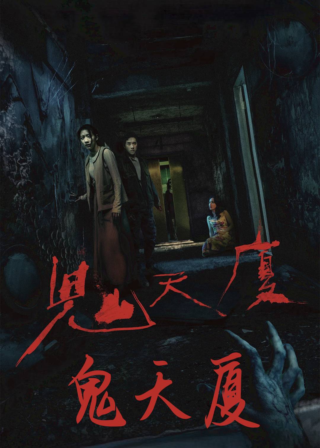 鬼天厦