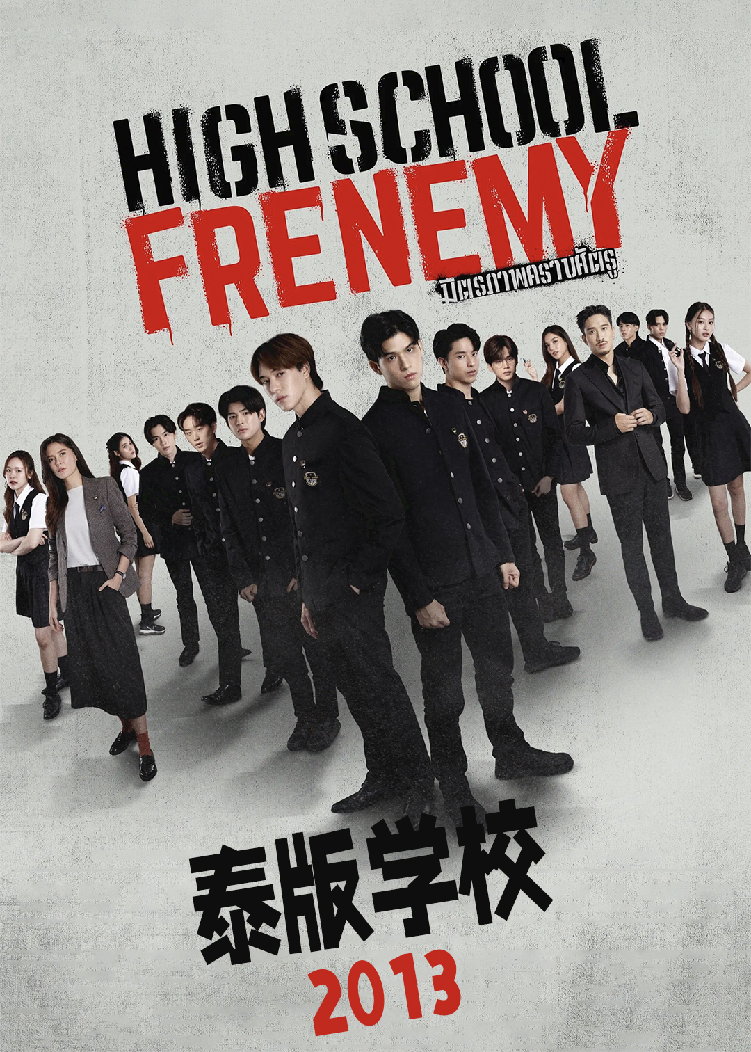 学校2013(泰版)