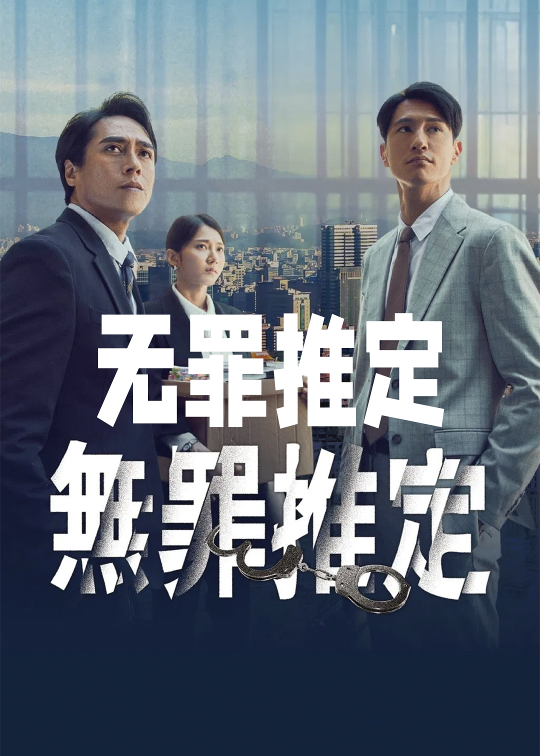 无罪推定