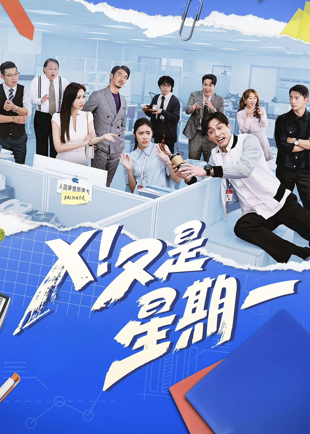 X！又是星期一
