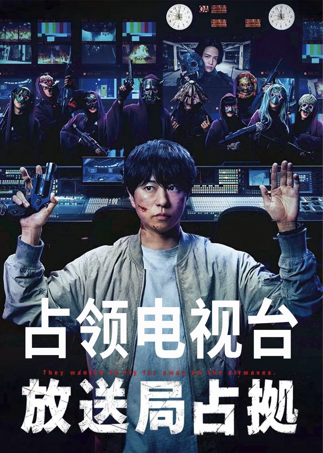占领电视台