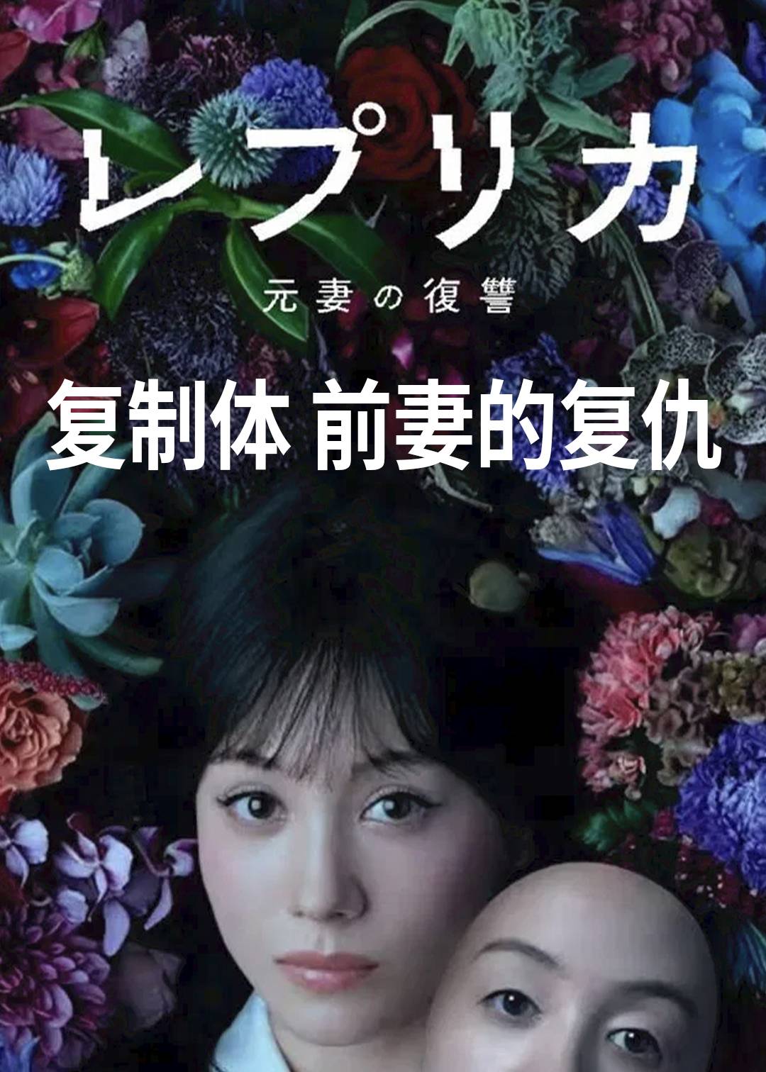 复制体 前妻的复仇