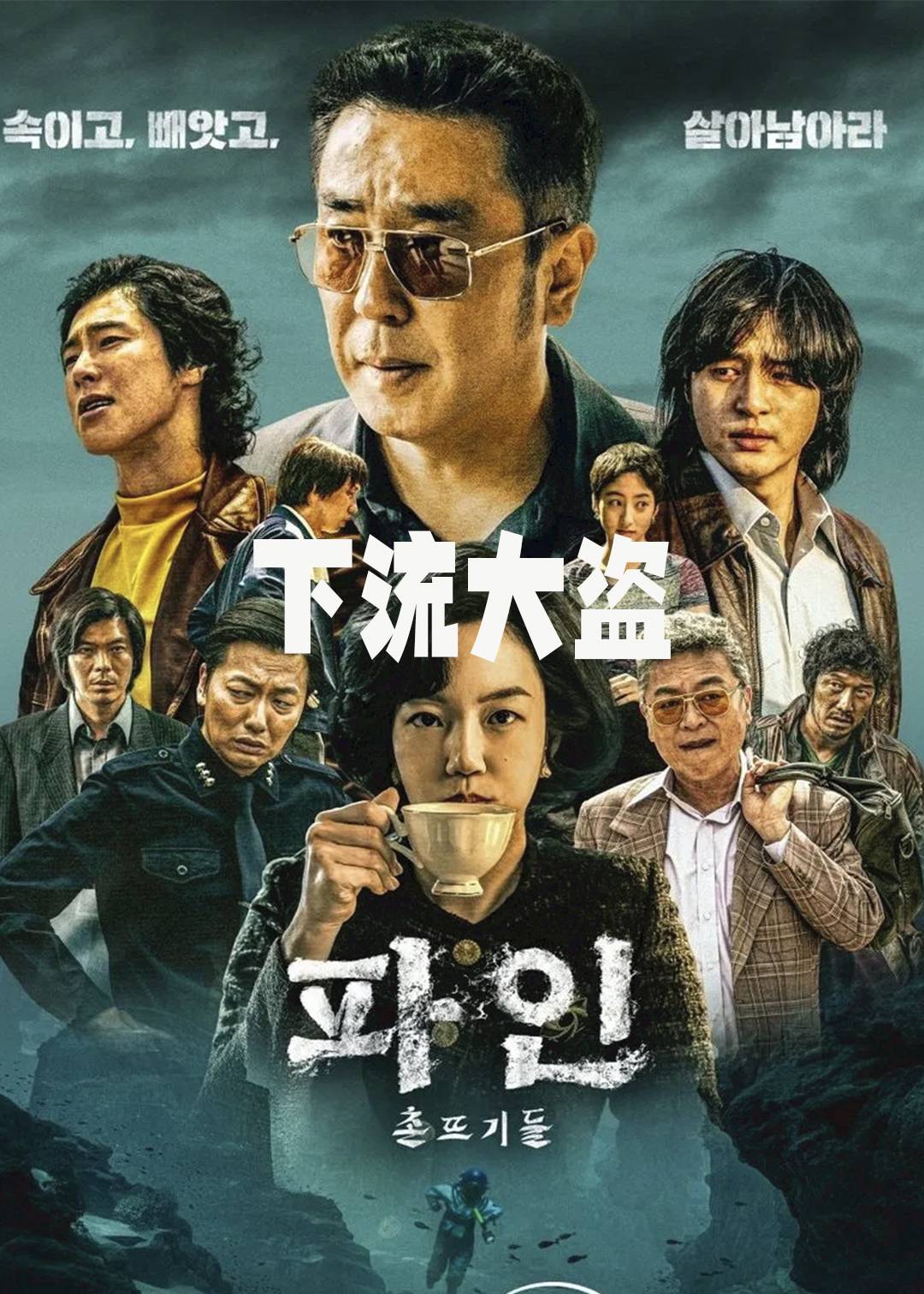 下流大盗