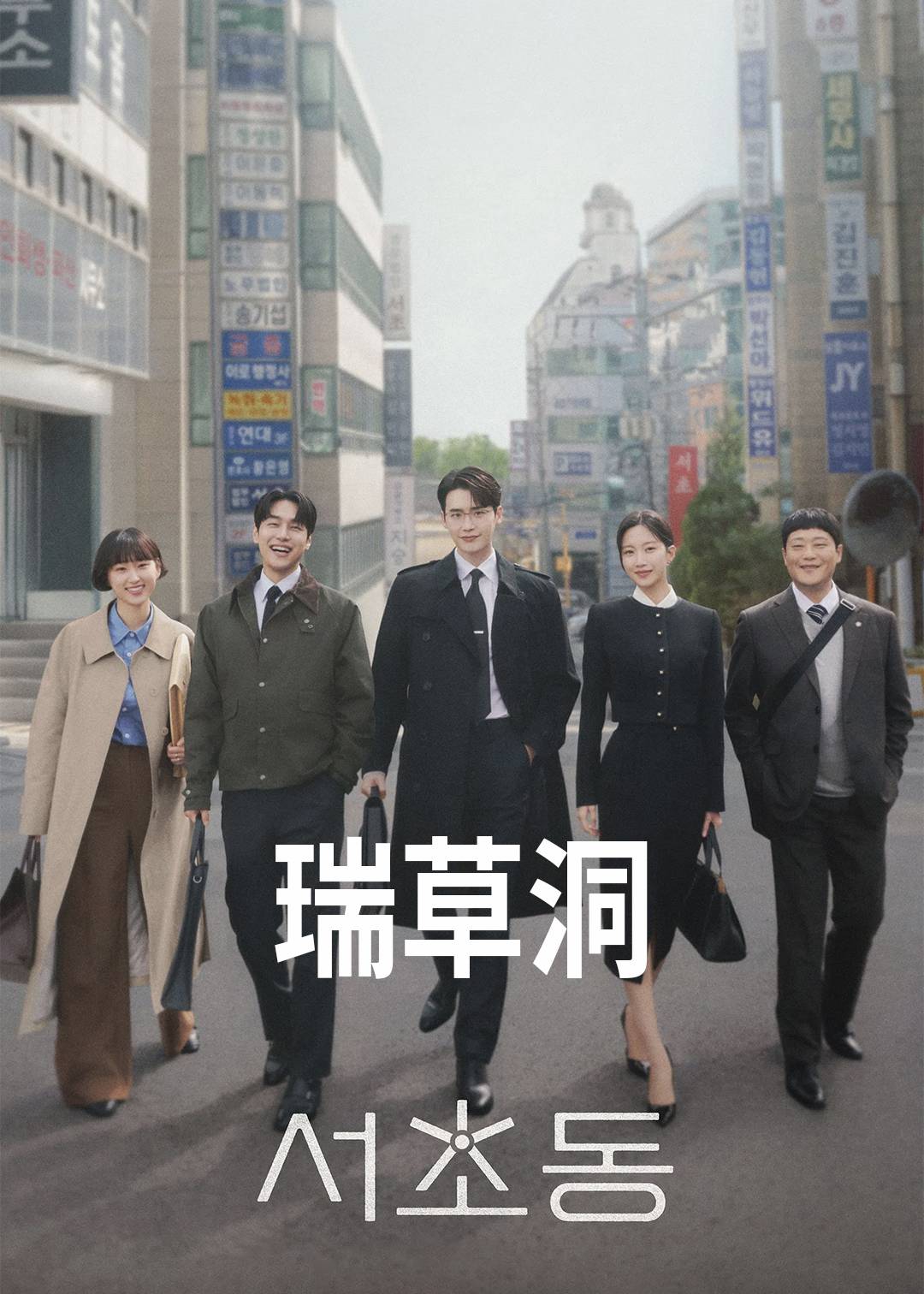 瑞草洞