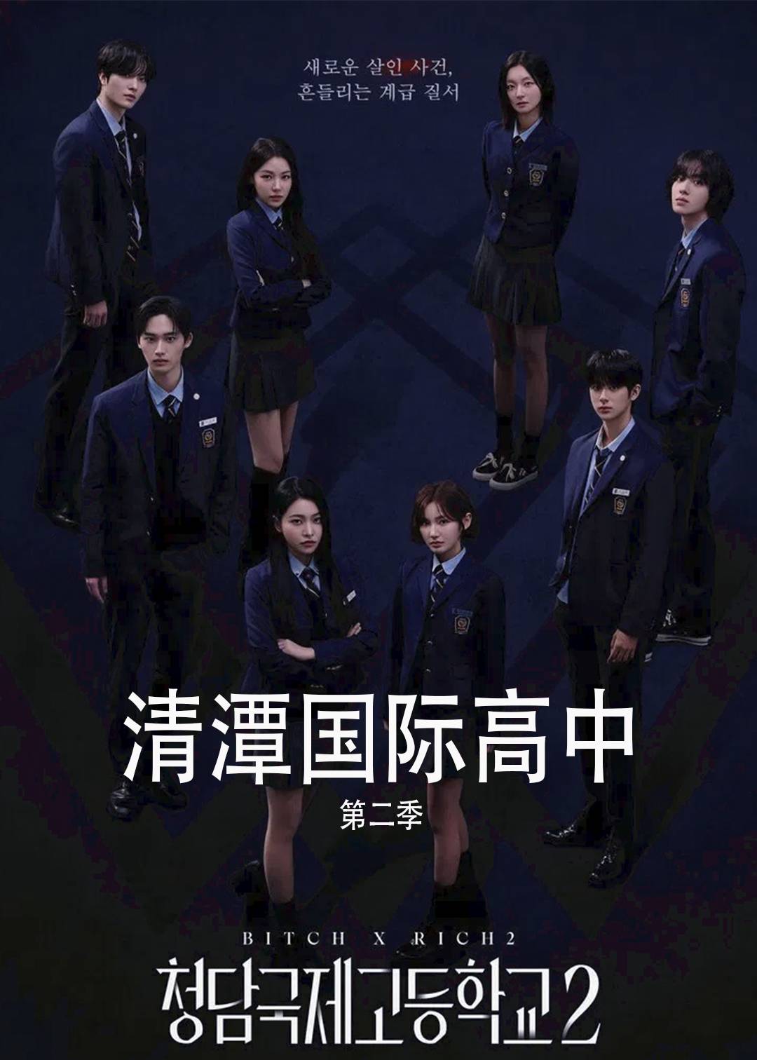 清潭国际高中第二季