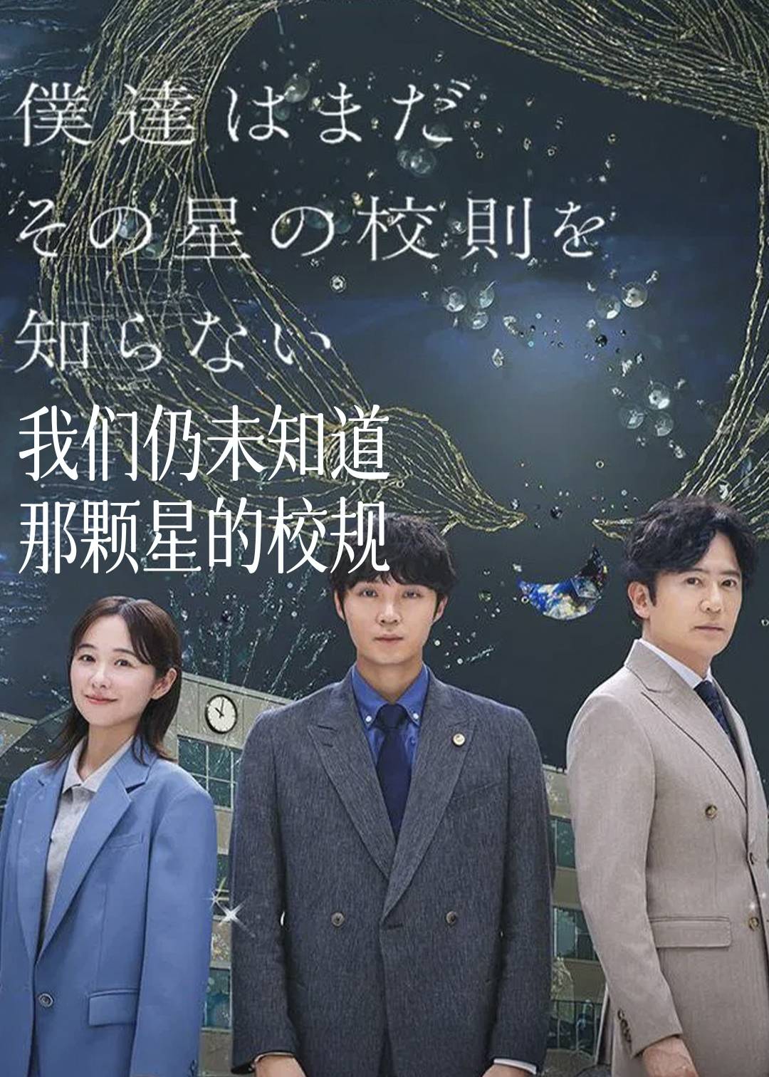 我们仍未知道那颗星的校规