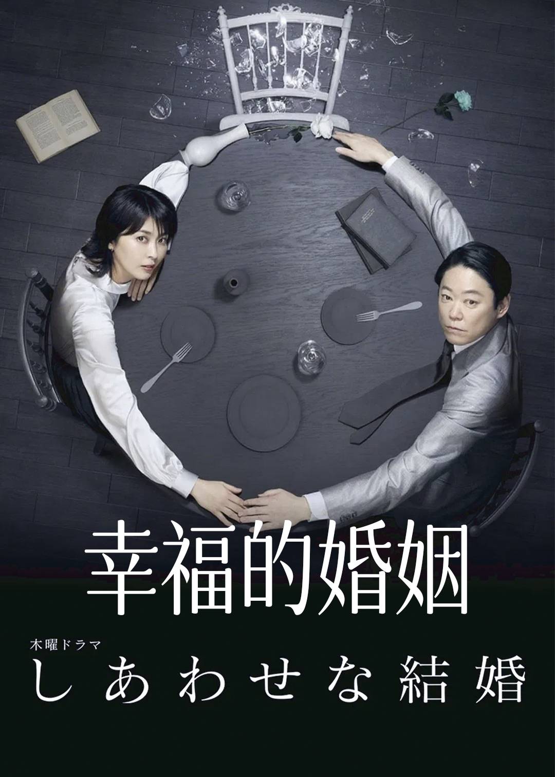 幸福的婚姻