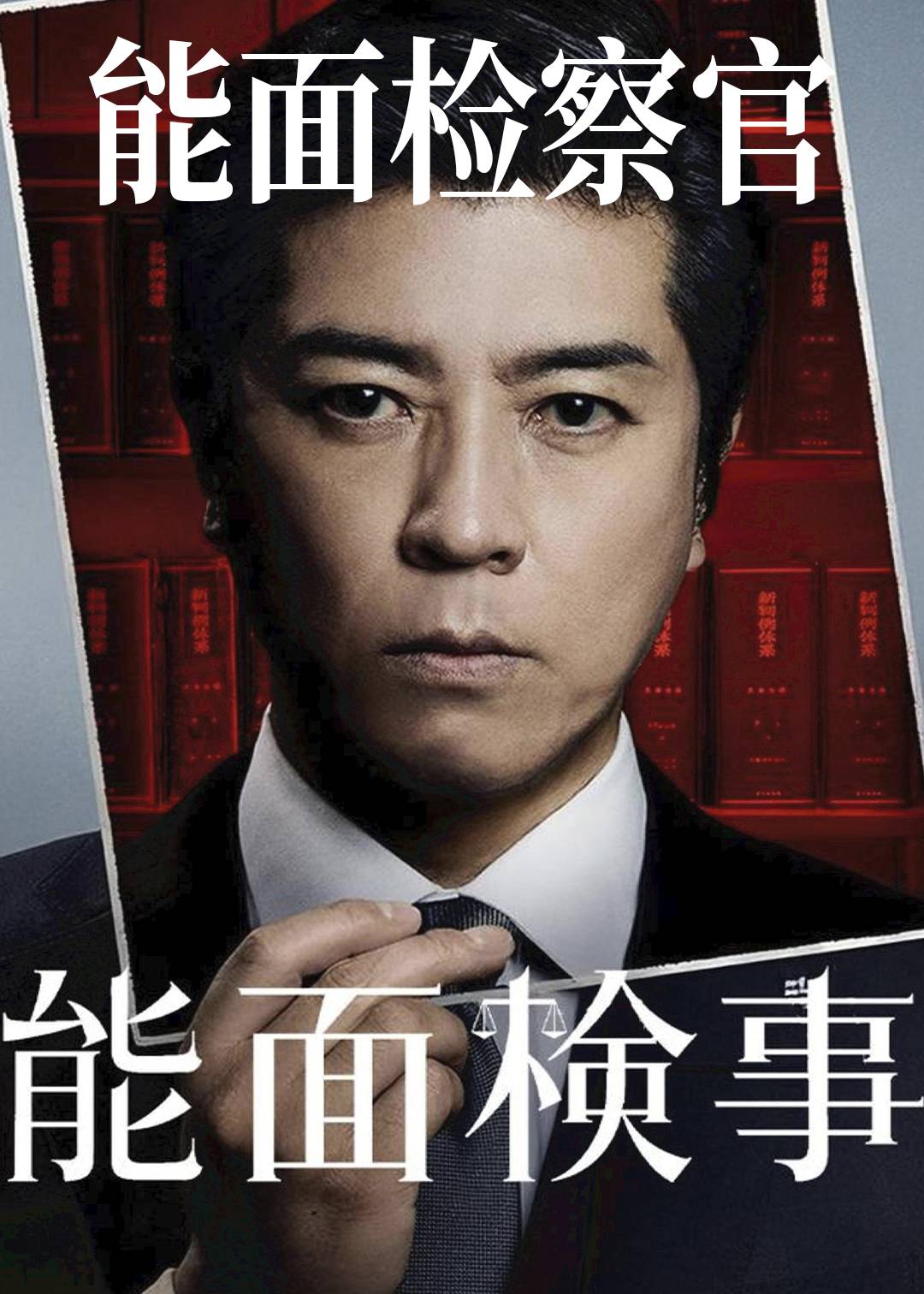 能面检察官