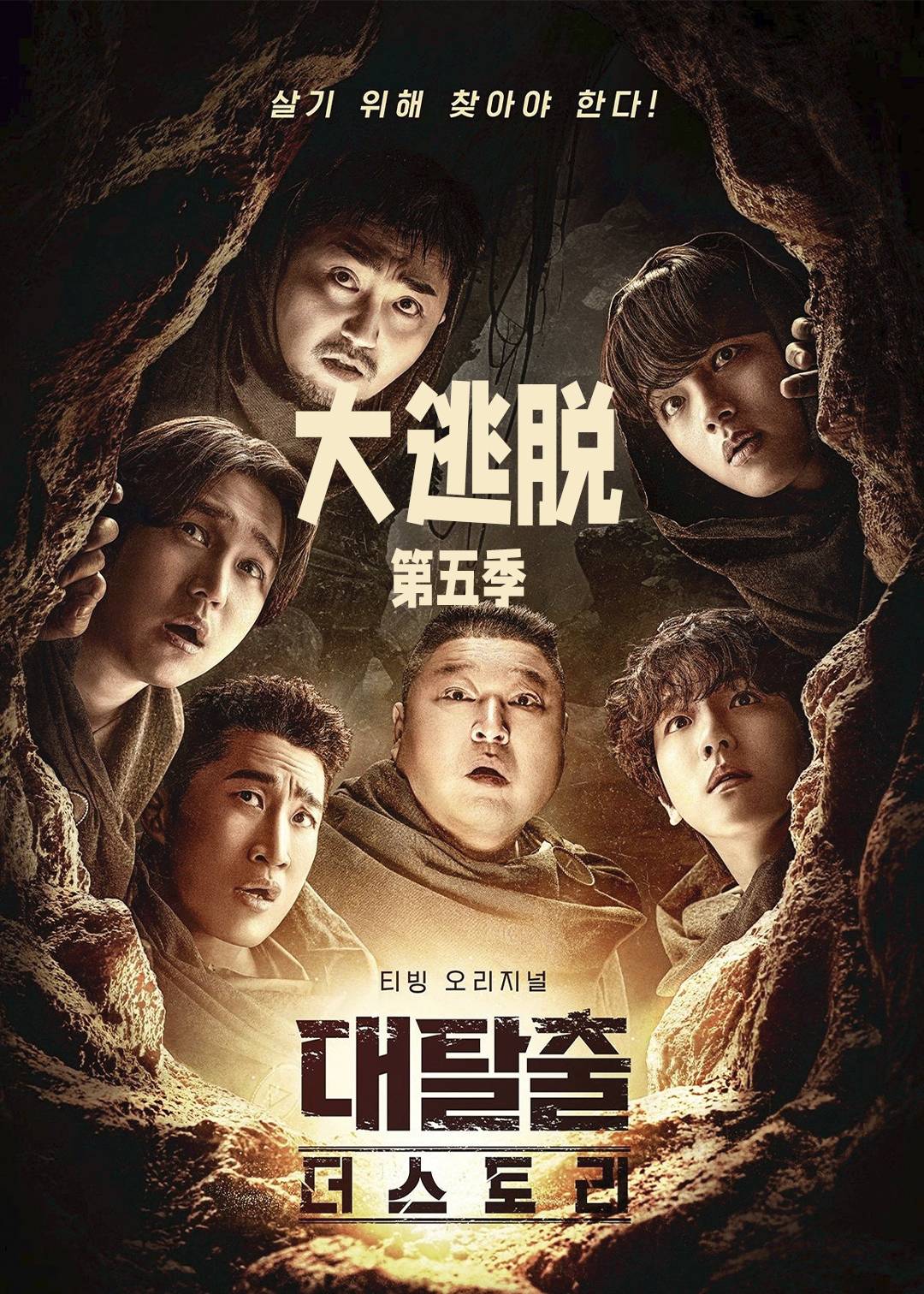 大逃脱第五季封面图