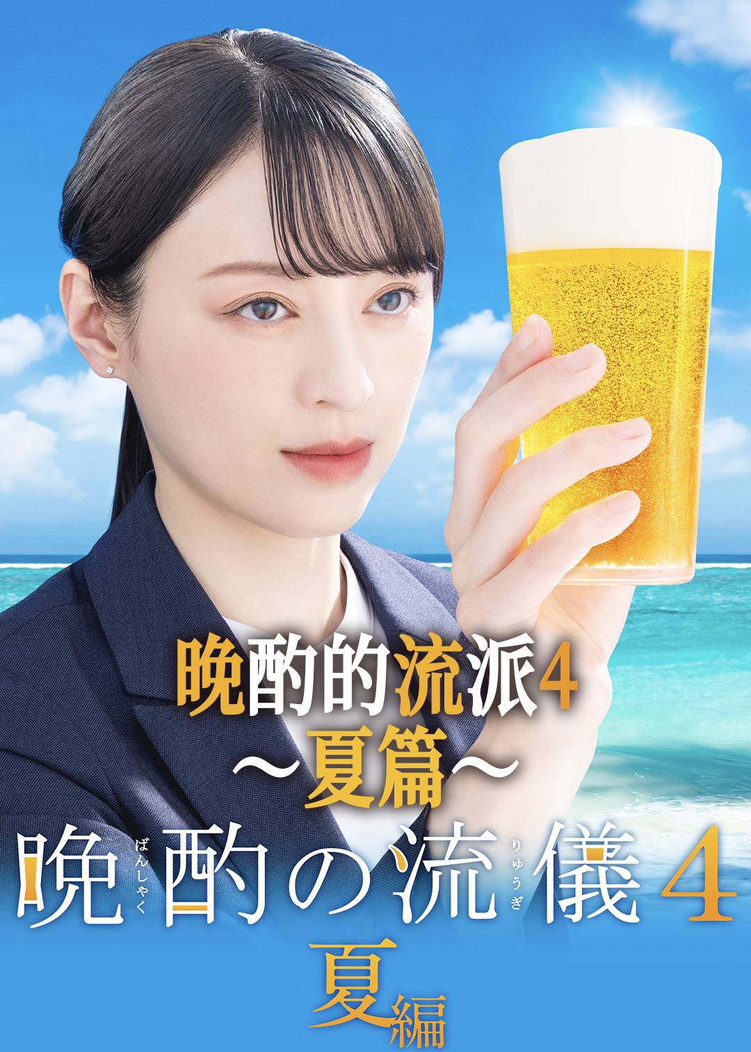 晚酌的流派4(夏篇)