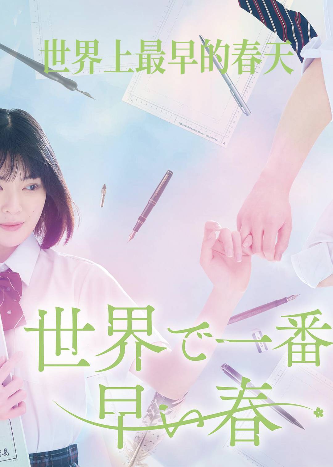 世界上最早的春天