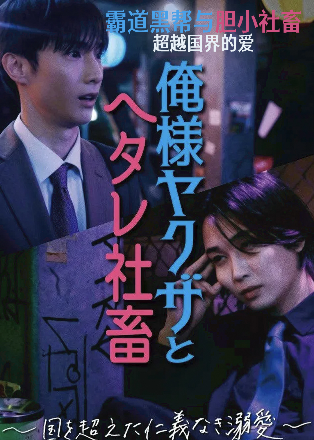 霸道黑帮与胆小社畜-超越国界的爱
