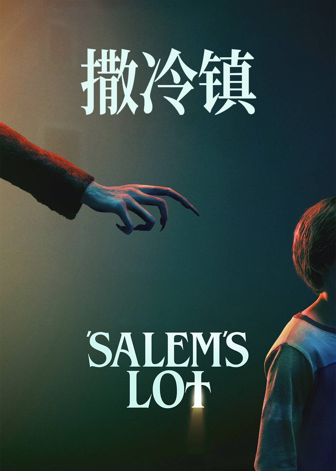 撒冷镇