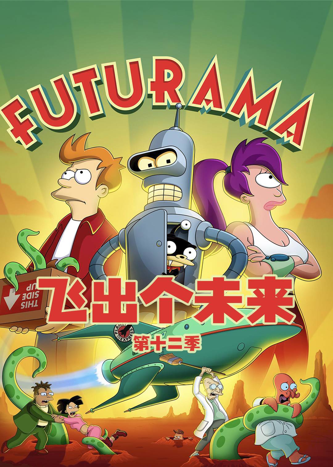 飞出个未来第十二季封面图
