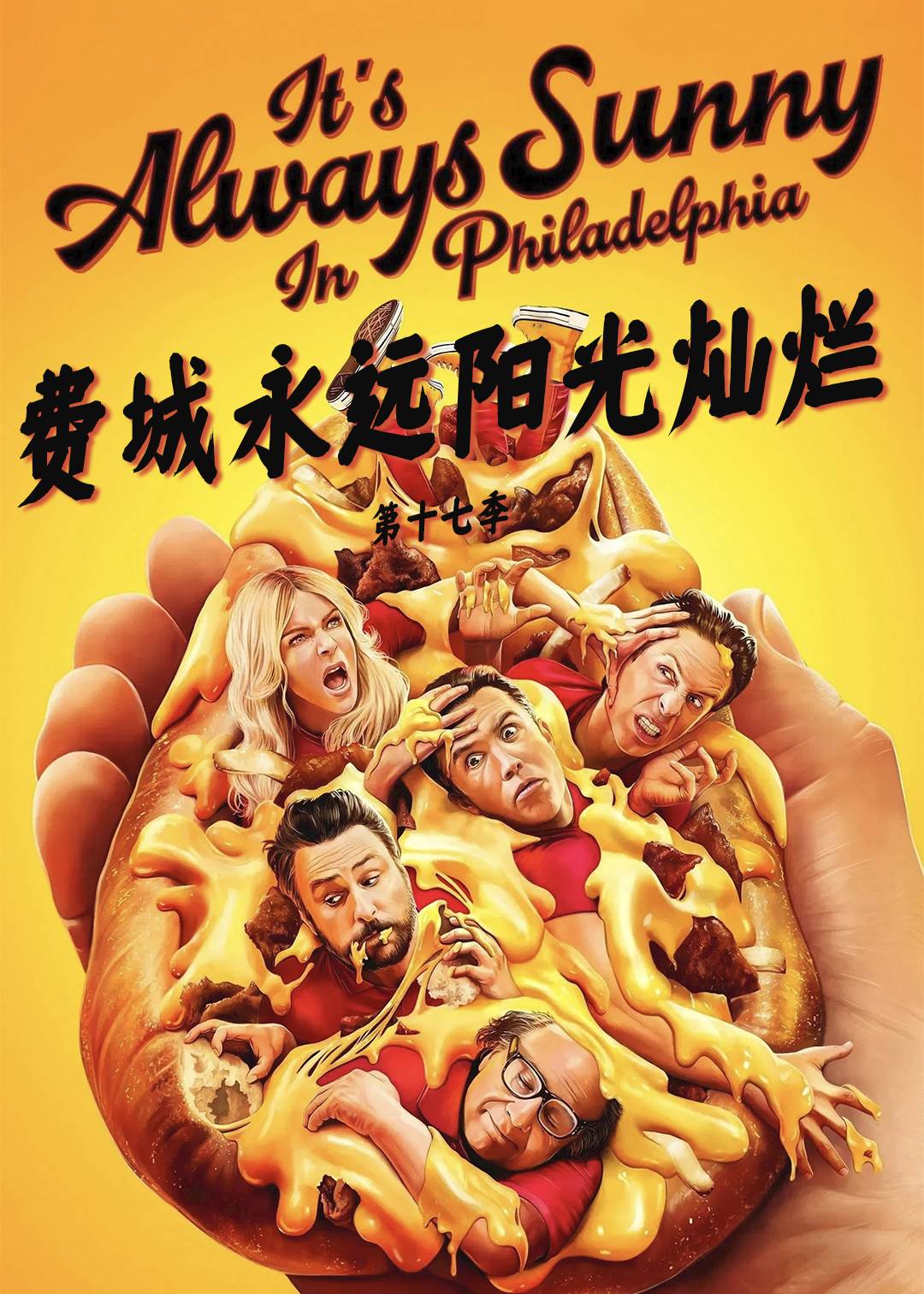费城永远阳光灿烂第十七季