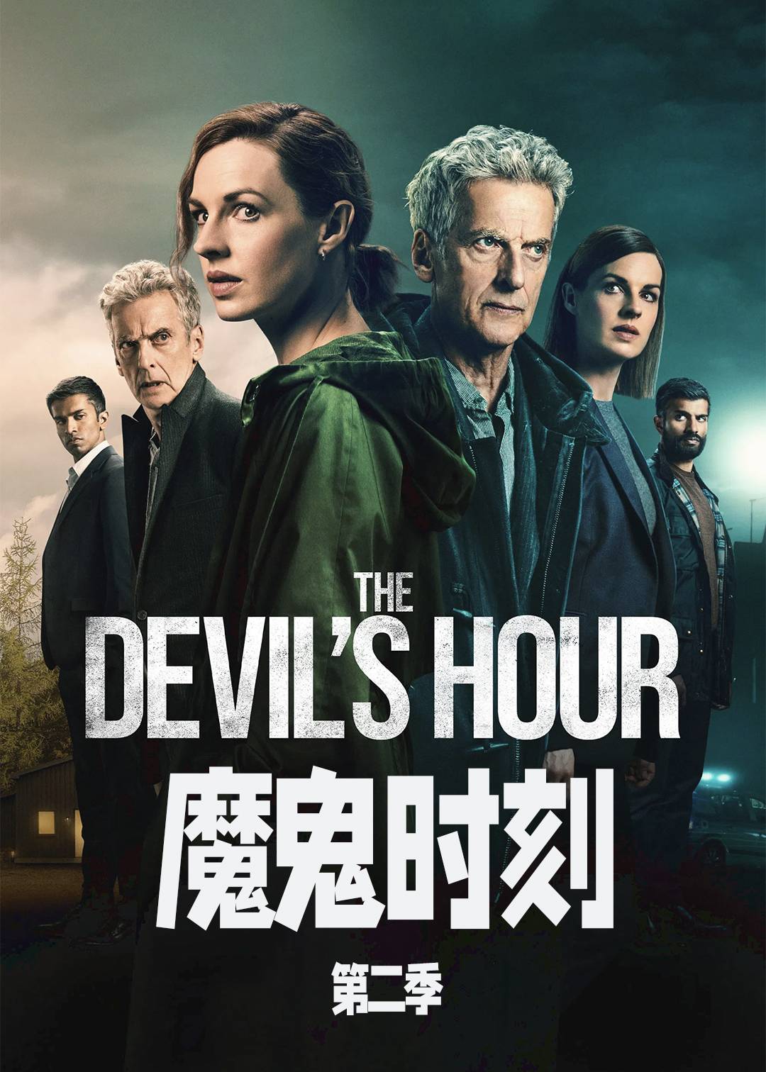 魔鬼时刻第二季