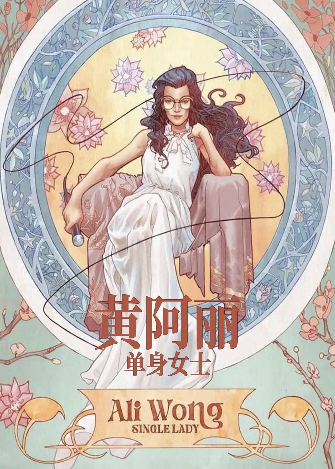 黄阿丽单身女士