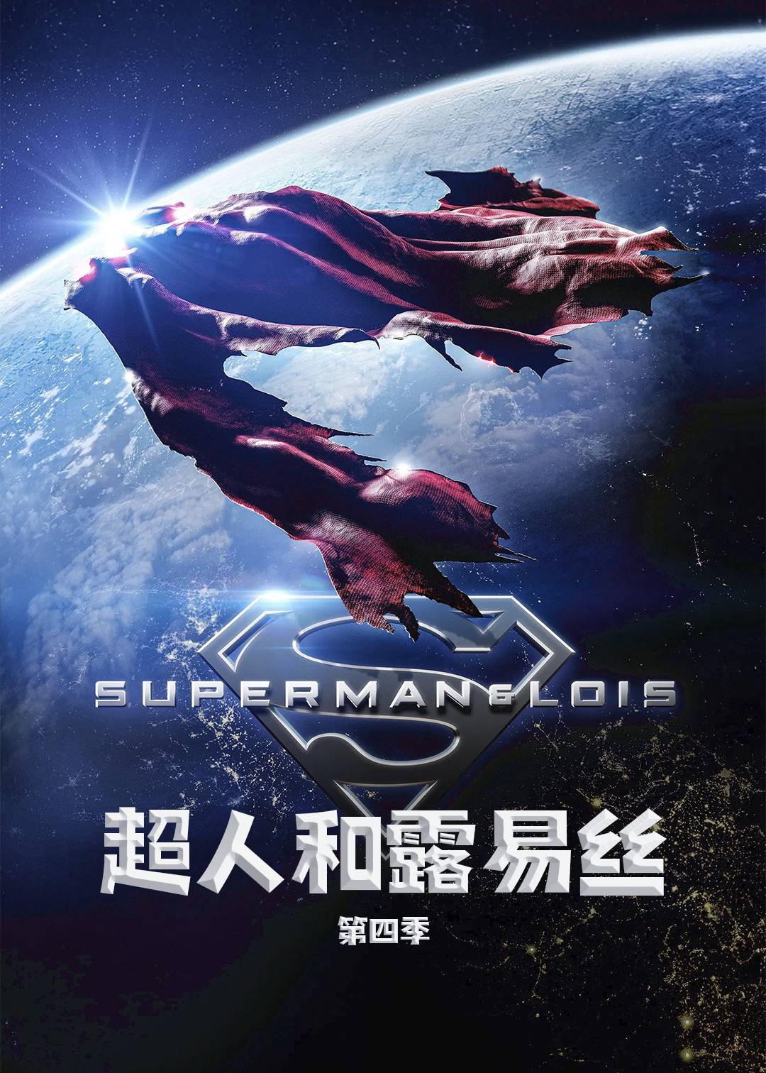 超人和露易丝第四季