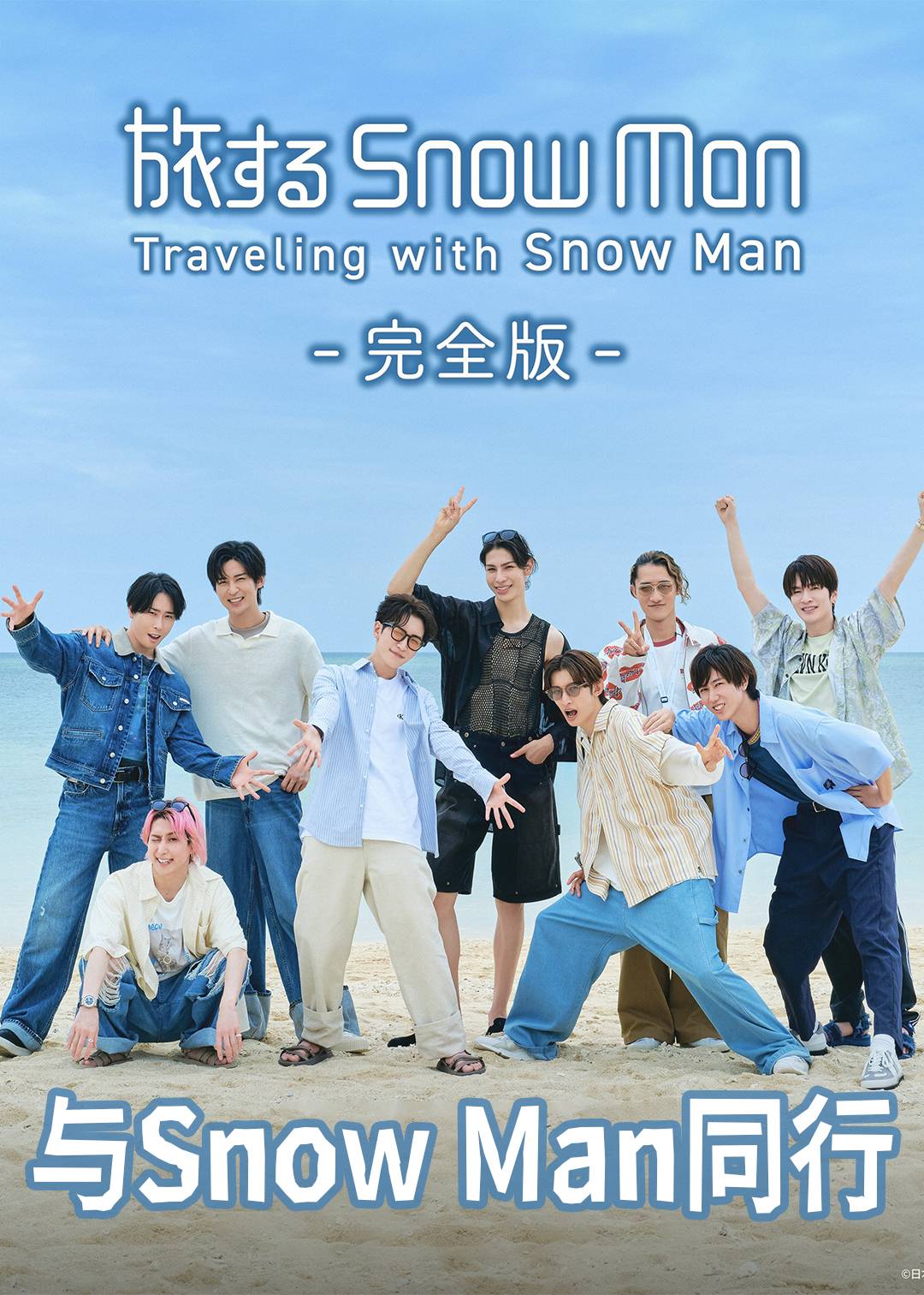 与Snow Man同行封面图