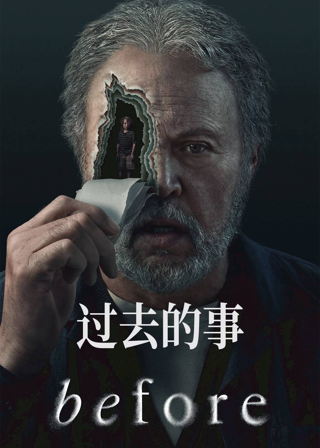 过去的事