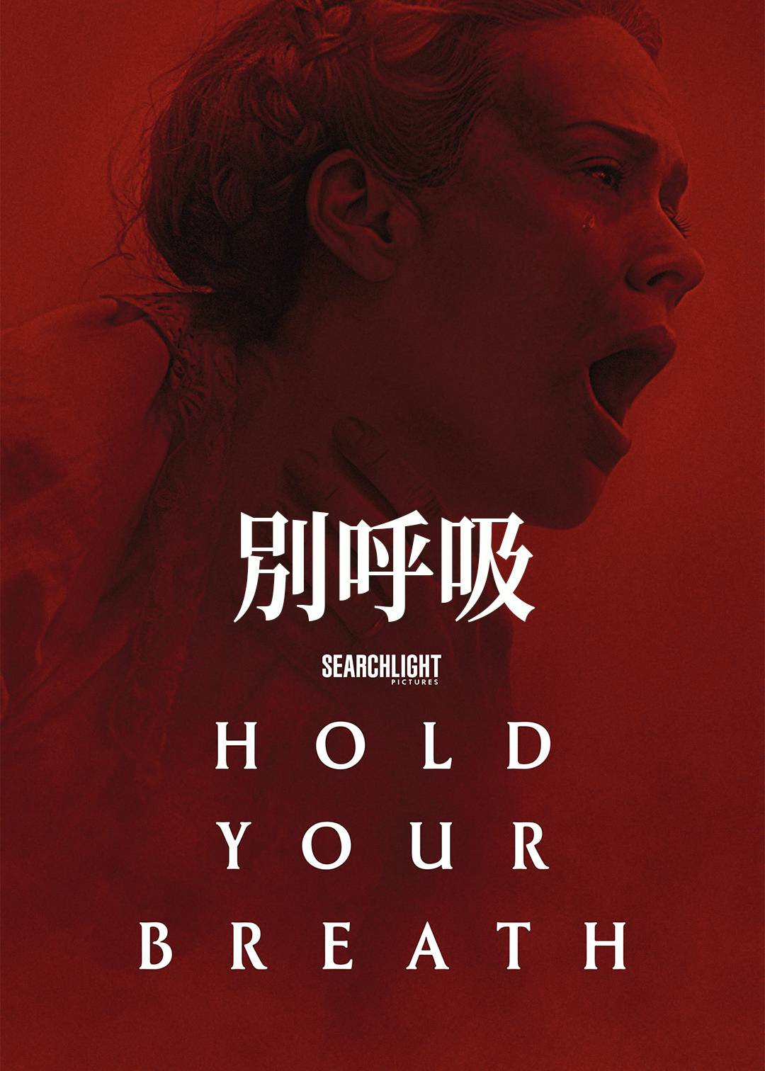 別呼吸封面图