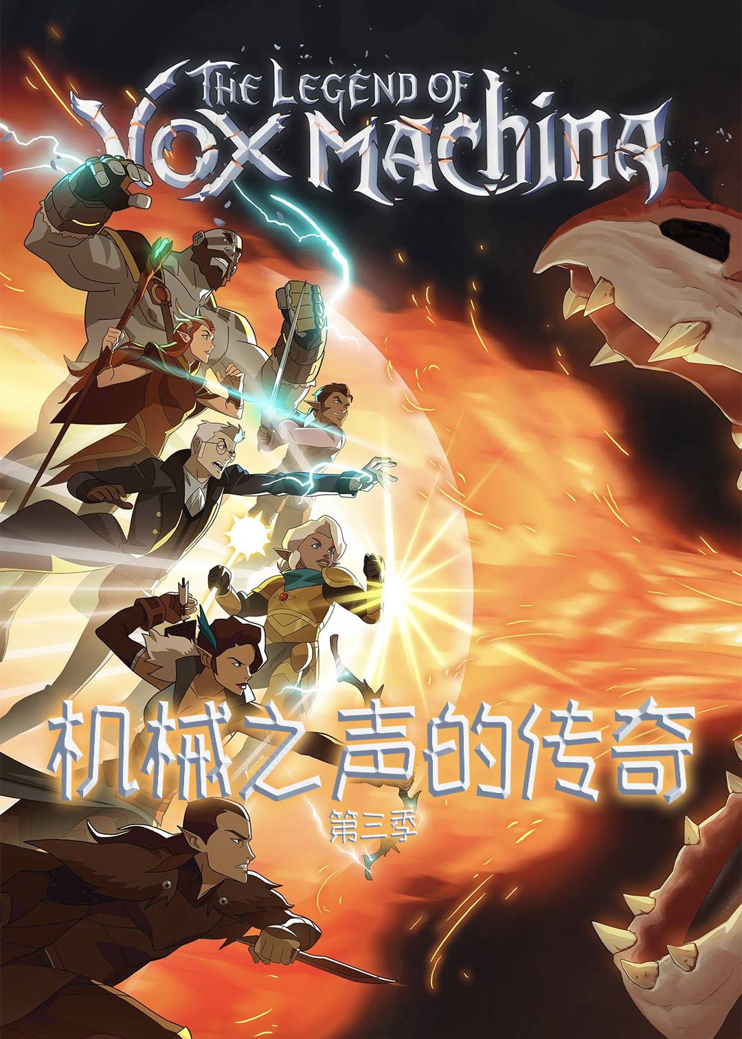 机械之声的传奇3