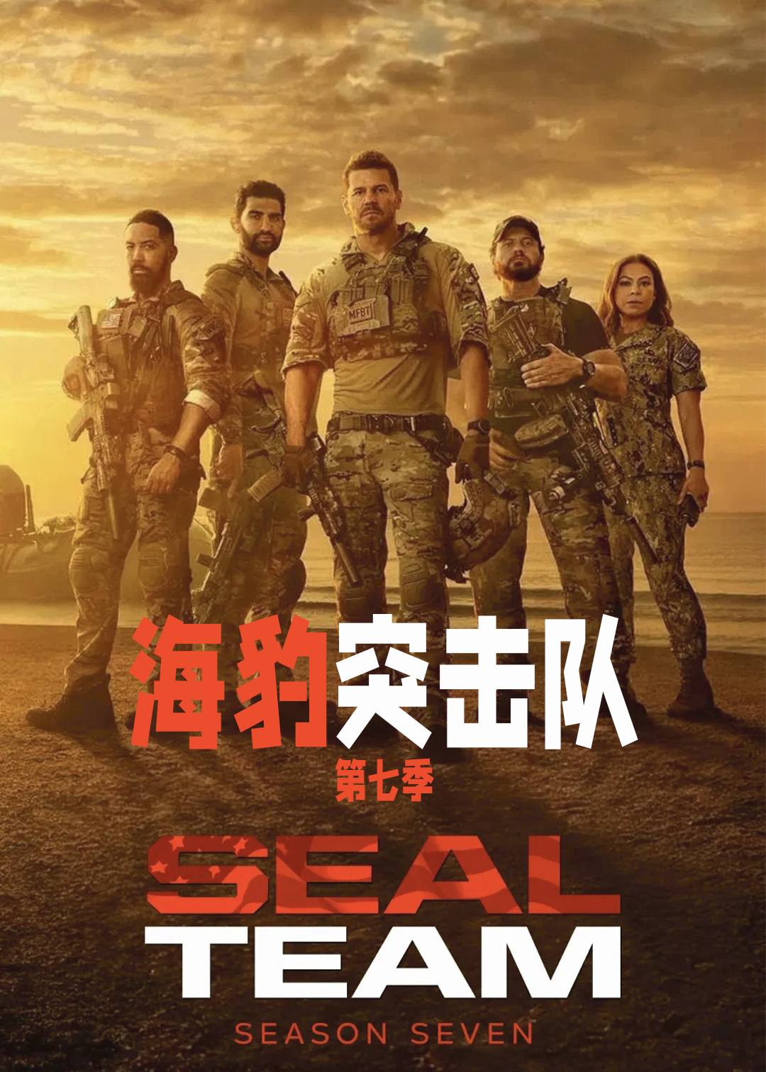 海豹突击队7