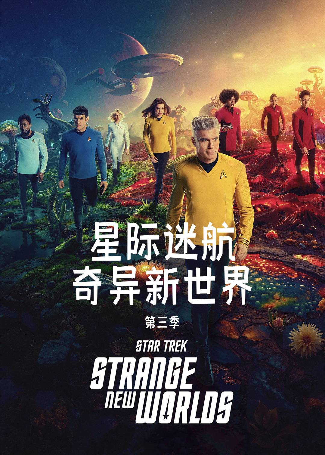 星际迷航：奇异新世界第三季