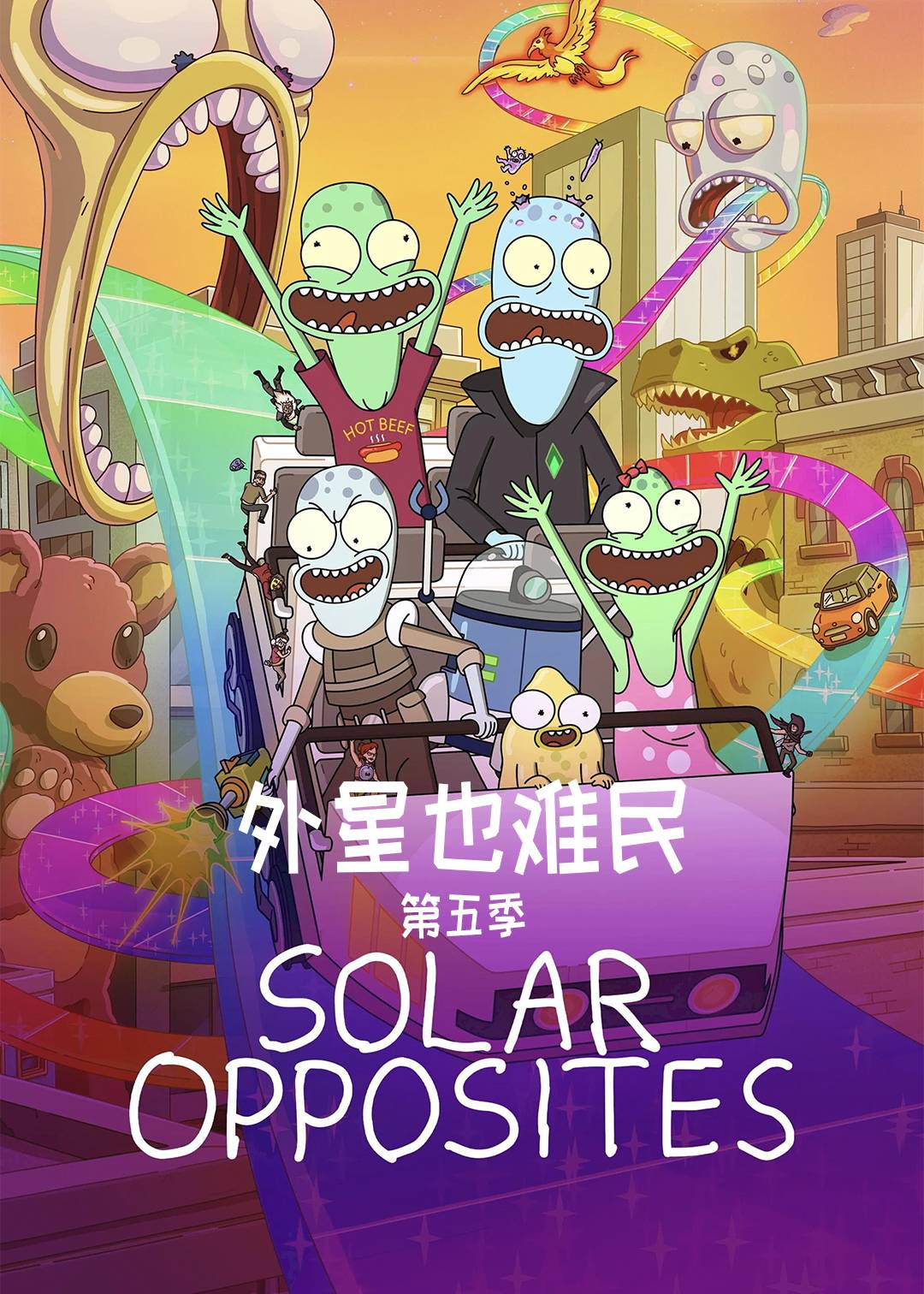 外星也难民第五季封面图