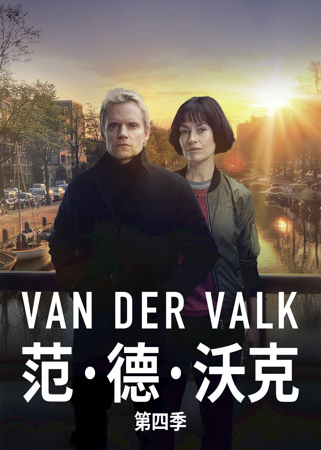 范德沃克第四季