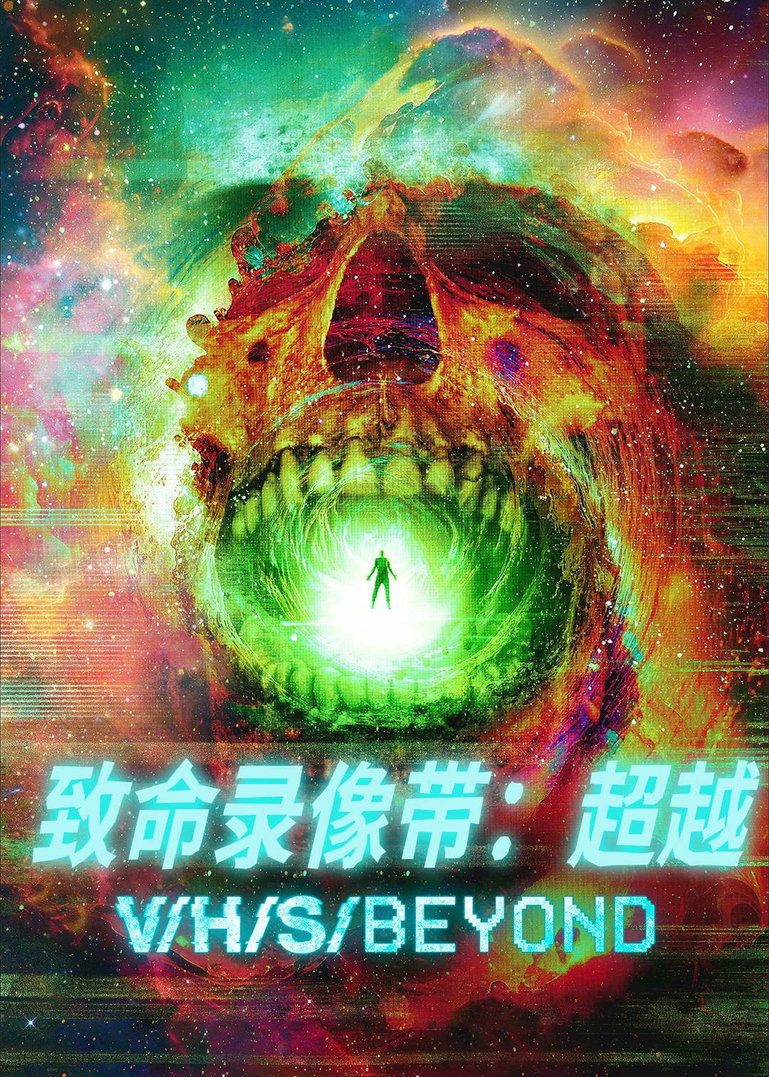 致命录像带：超越封面图