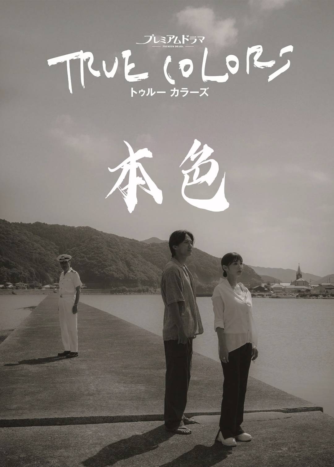 本色