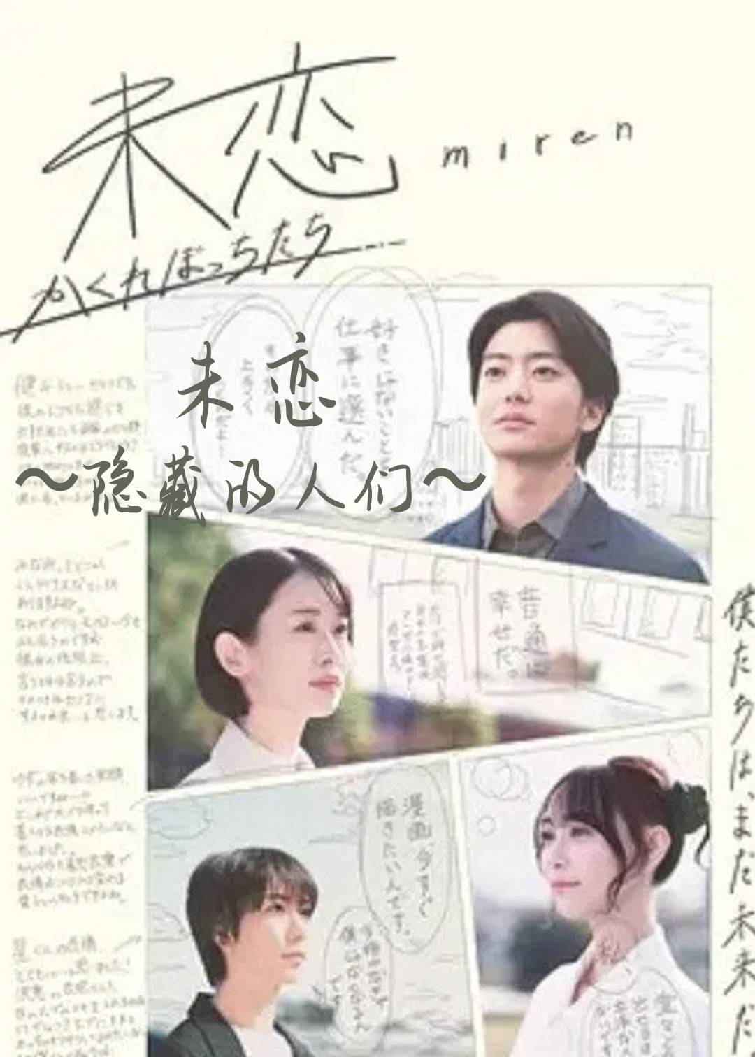 未恋～隐藏的人们～