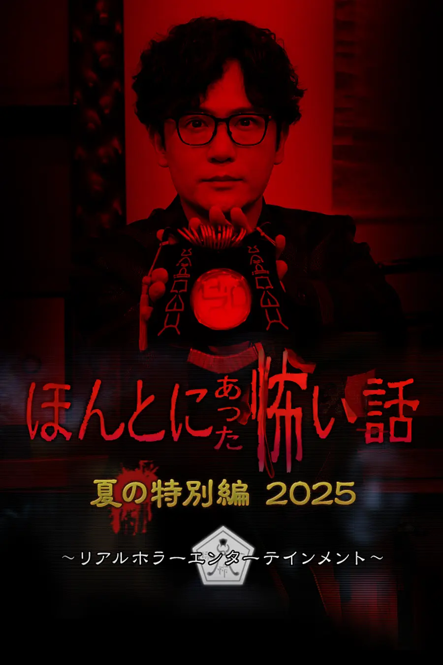 毛骨悚然撞鬼经(2025夏季特别篇)封面图