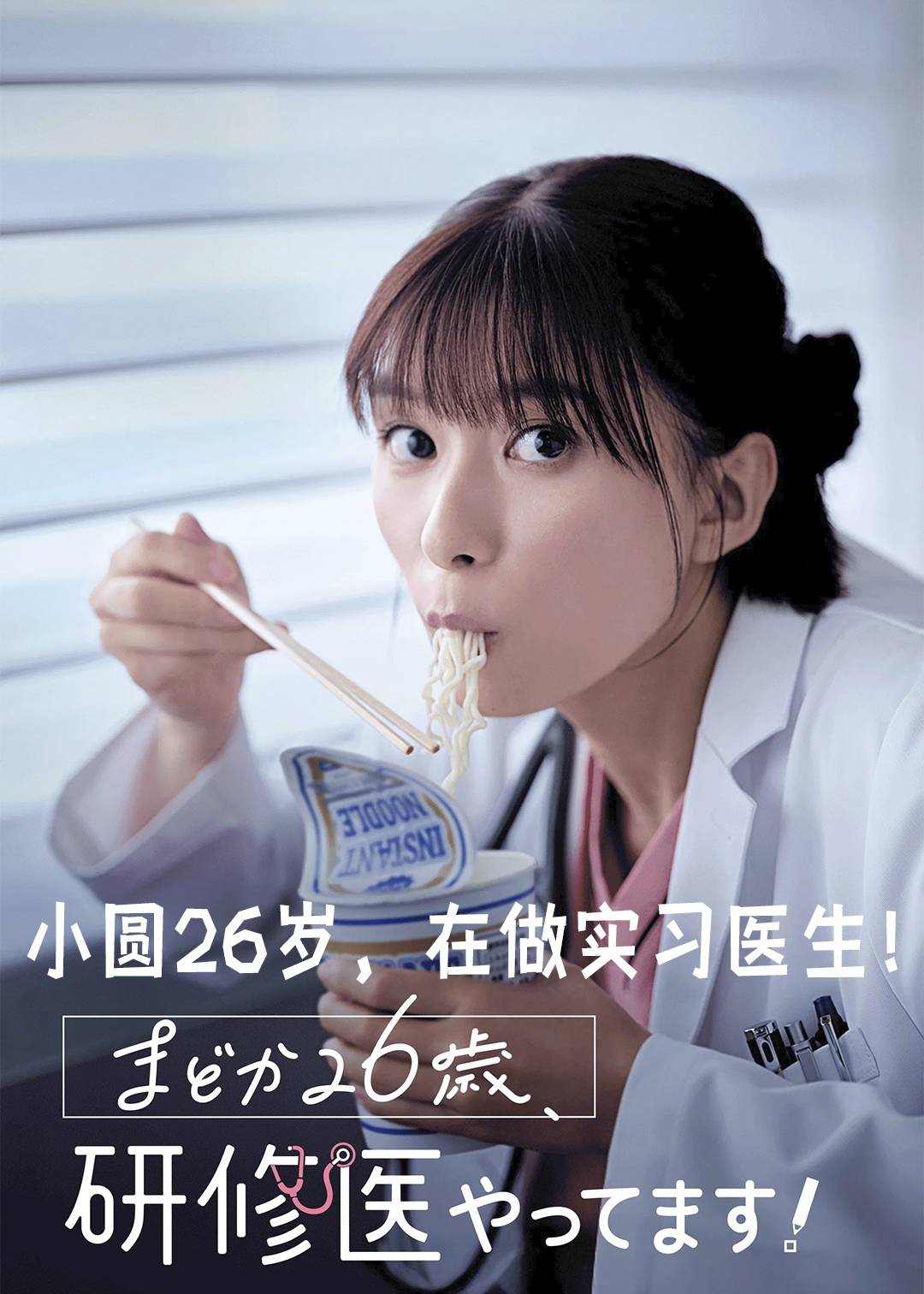 小圆26岁，在做实习医生！封面图