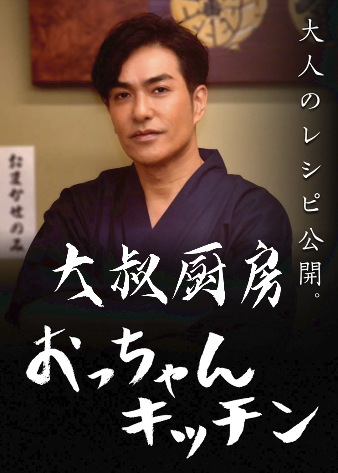 大叔厨房