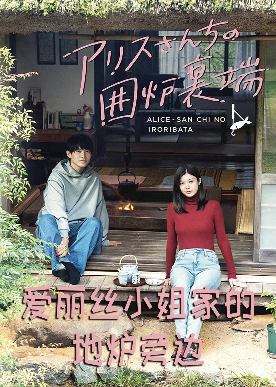 爱丽丝小姐家的地炉旁边