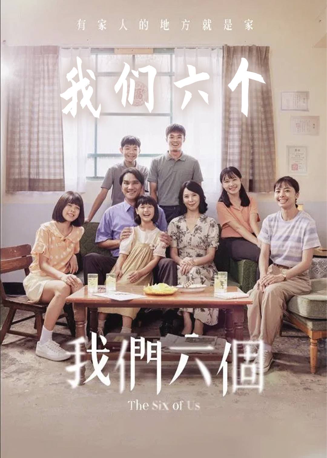 我们六个