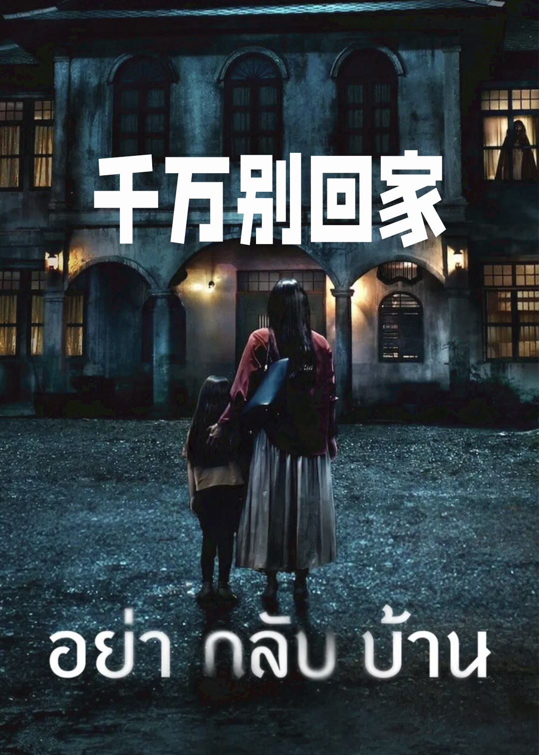 千万别回家