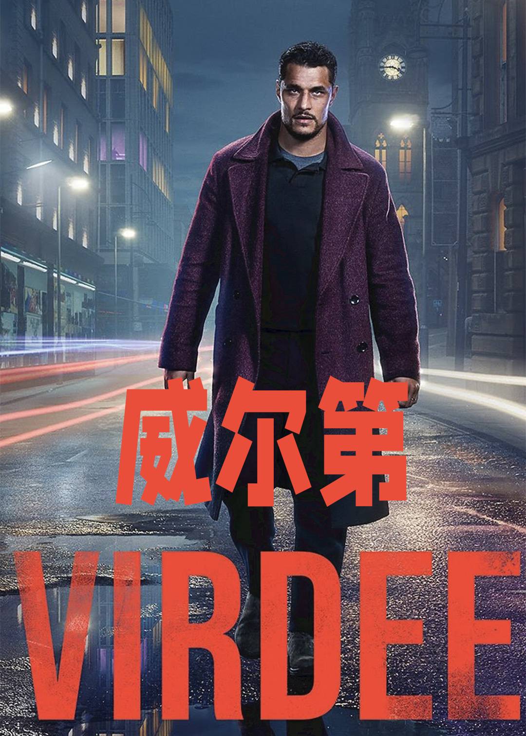 威尔第
