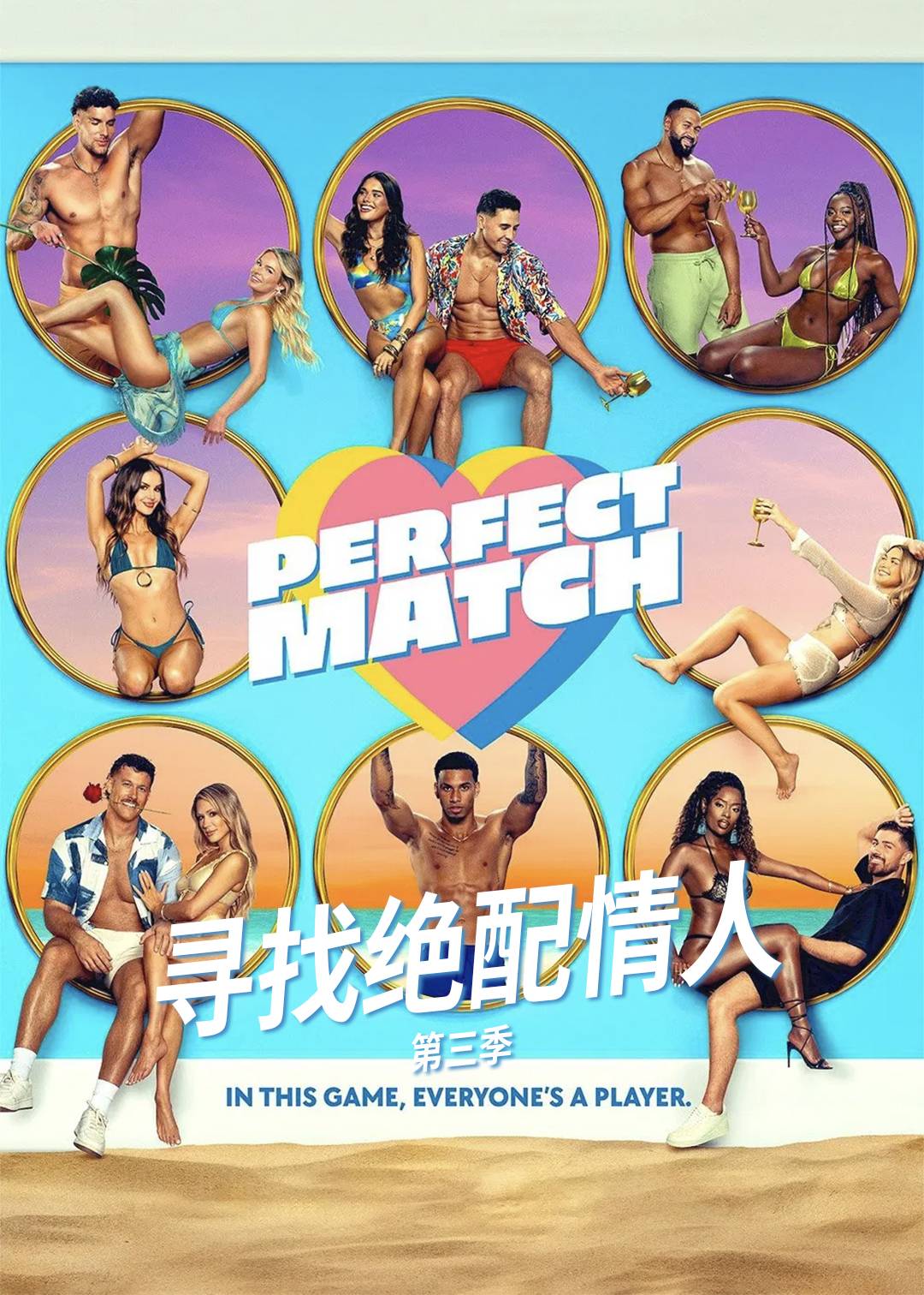寻找绝配情人第三季封面图